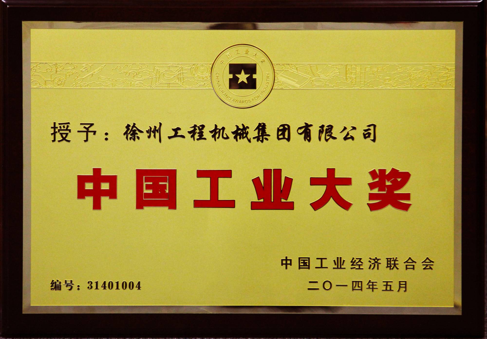 APP下载荣膺行业唯一的中国工业领域最高奖项——中国工业大奖