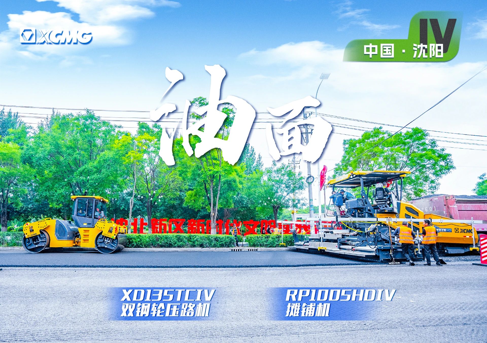 “APP下载金”现身沈阳市政！“天空之镜”再次助力油面施工！