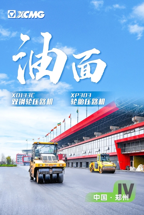 APP下载沥青路面装备助力国际赛车道！