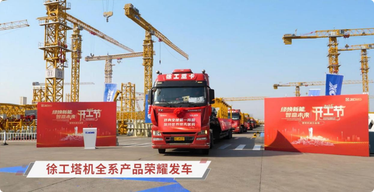 在线押球(中国)唯一官方网站塔机全系列产品荣耀发车